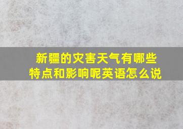 新疆的灾害天气有哪些特点和影响呢英语怎么说