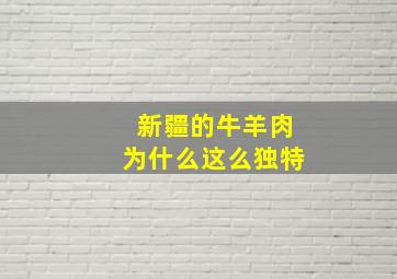 新疆的牛羊肉为什么这么独特