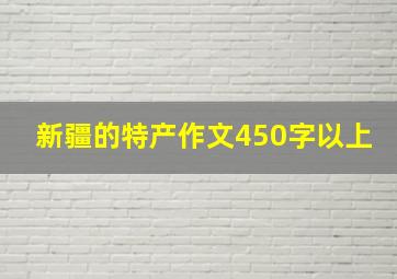 新疆的特产作文450字以上