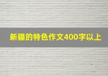 新疆的特色作文400字以上