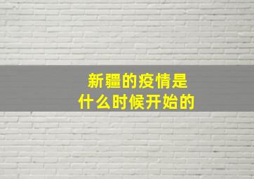 新疆的疫情是什么时候开始的