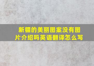 新疆的美丽图案没有图片介绍吗英语翻译怎么写