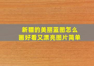 新疆的美丽蓝图怎么画好看又漂亮图片简单