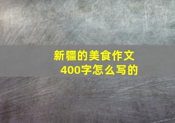 新疆的美食作文400字怎么写的