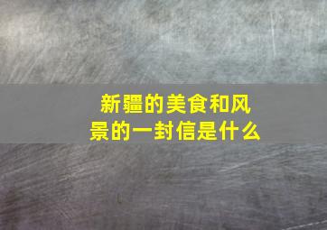 新疆的美食和风景的一封信是什么