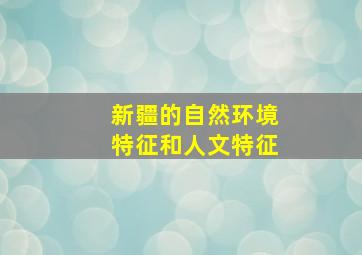 新疆的自然环境特征和人文特征