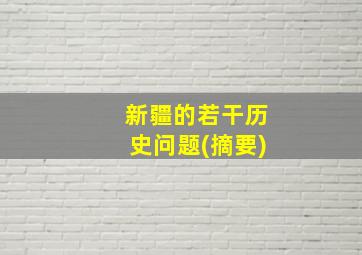 新疆的若干历史问题(摘要)