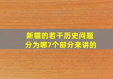 新疆的若干历史问题分为哪7个部分来讲的