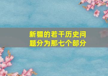 新疆的若干历史问题分为那七个部分