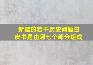 新疆的若干历史问题白皮书是由哪七个部分组成