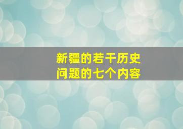 新疆的若干历史问题的七个内容