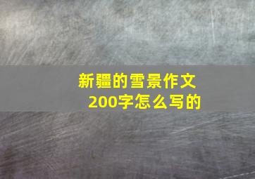 新疆的雪景作文200字怎么写的