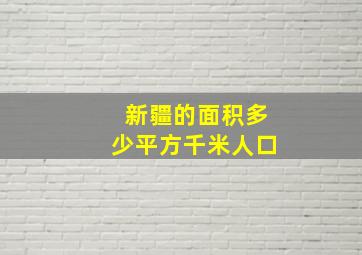 新疆的面积多少平方千米人口