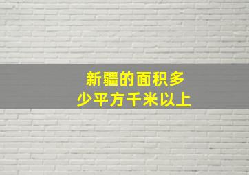 新疆的面积多少平方千米以上