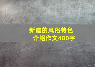 新疆的风俗特色介绍作文400字