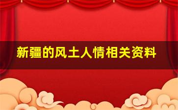 新疆的风土人情相关资料