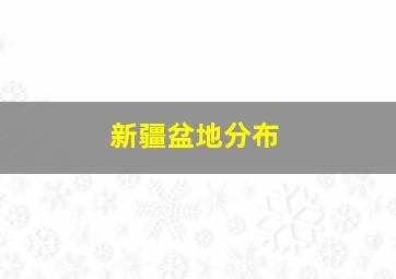 新疆盆地分布