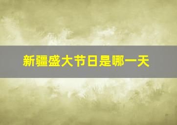 新疆盛大节日是哪一天