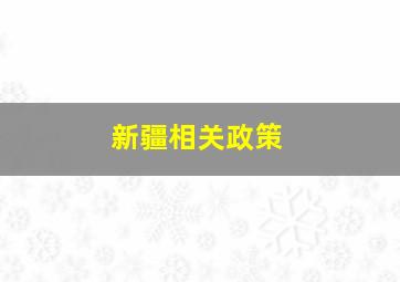 新疆相关政策