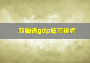 新疆省gdp城市排名