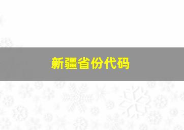 新疆省份代码