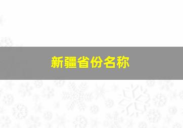 新疆省份名称