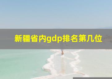 新疆省内gdp排名第几位