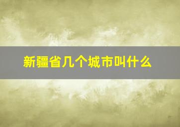 新疆省几个城市叫什么