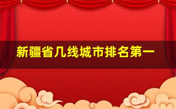 新疆省几线城市排名第一