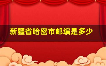 新疆省哈密市邮编是多少