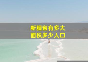 新疆省有多大面积多少人口