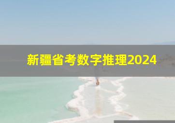 新疆省考数字推理2024