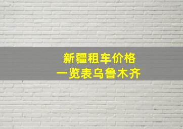 新疆租车价格一览表乌鲁木齐