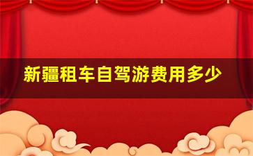 新疆租车自驾游费用多少