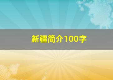 新疆简介100字