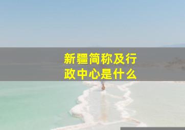 新疆简称及行政中心是什么