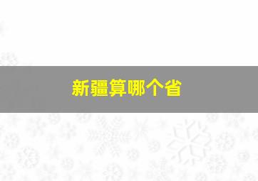 新疆算哪个省