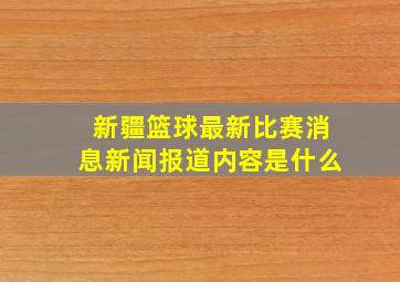 新疆篮球最新比赛消息新闻报道内容是什么