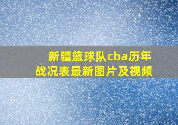 新疆篮球队cba历年战况表最新图片及视频