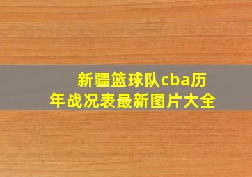 新疆篮球队cba历年战况表最新图片大全