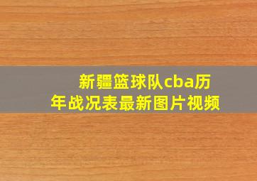 新疆篮球队cba历年战况表最新图片视频