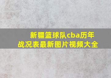 新疆篮球队cba历年战况表最新图片视频大全