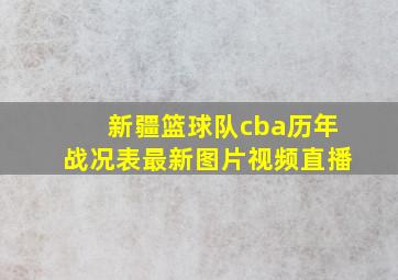 新疆篮球队cba历年战况表最新图片视频直播