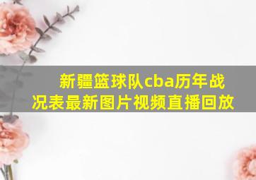 新疆篮球队cba历年战况表最新图片视频直播回放