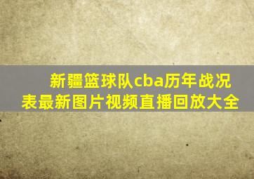 新疆篮球队cba历年战况表最新图片视频直播回放大全