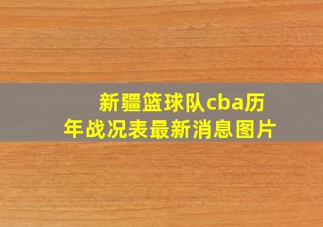 新疆篮球队cba历年战况表最新消息图片