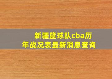 新疆篮球队cba历年战况表最新消息查询