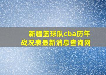 新疆篮球队cba历年战况表最新消息查询网