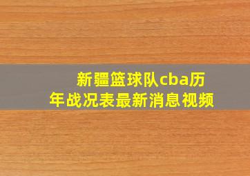 新疆篮球队cba历年战况表最新消息视频