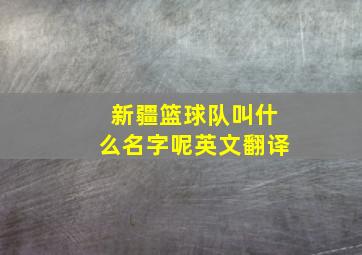 新疆篮球队叫什么名字呢英文翻译